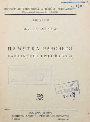 Василенко В.Д. Памятка рабочего рафинадного производства. М.; Л.: Соцэкгиз, 1931.